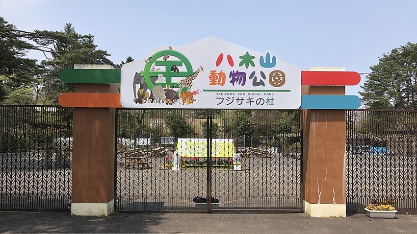 八木山動物公園