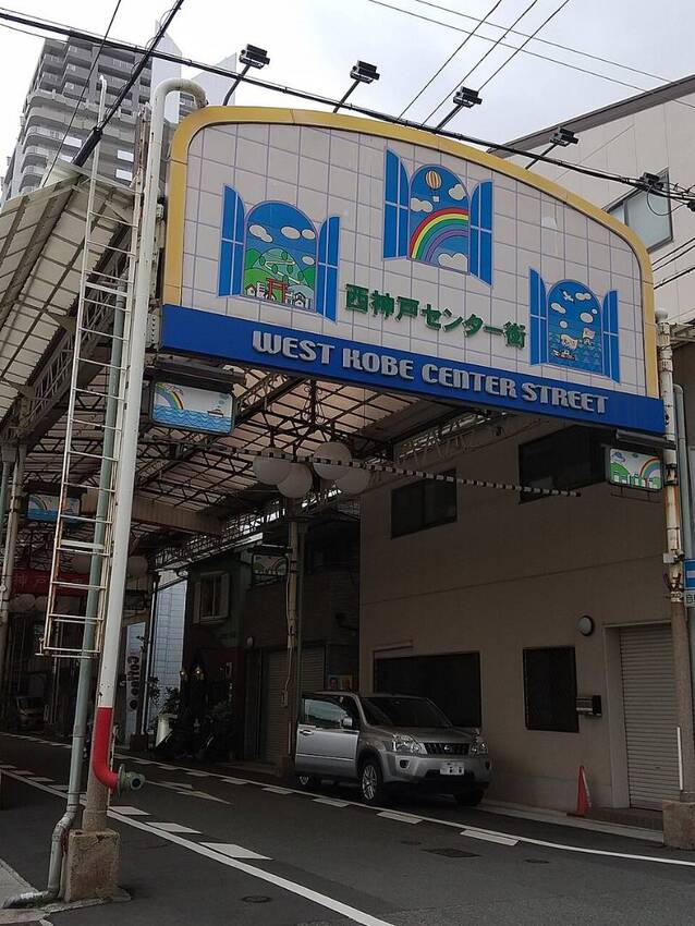 西神戸センター街